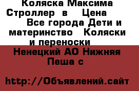 Коляска Максима Строллер 2в1 › Цена ­ 8 500 - Все города Дети и материнство » Коляски и переноски   . Ненецкий АО,Нижняя Пеша с.